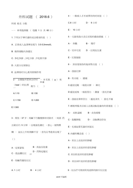 2018.6月外科护理学试题答案