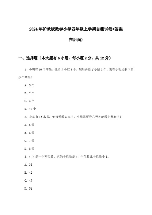 沪教版数学小学四年级上学期试卷及解答参考(2024年)