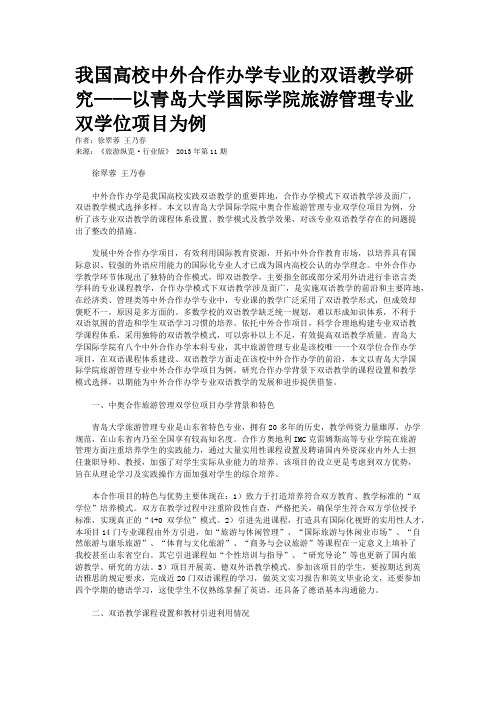 我国高校中外合作办学专业的双语教学研究——以青岛大学国际学院