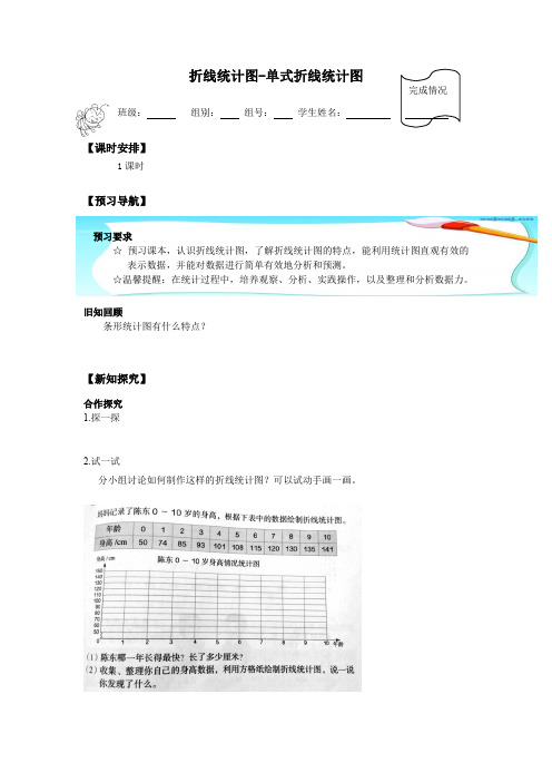 五年级数学下册学案- 7 折线统计 图 -人教新课标(2014秋)