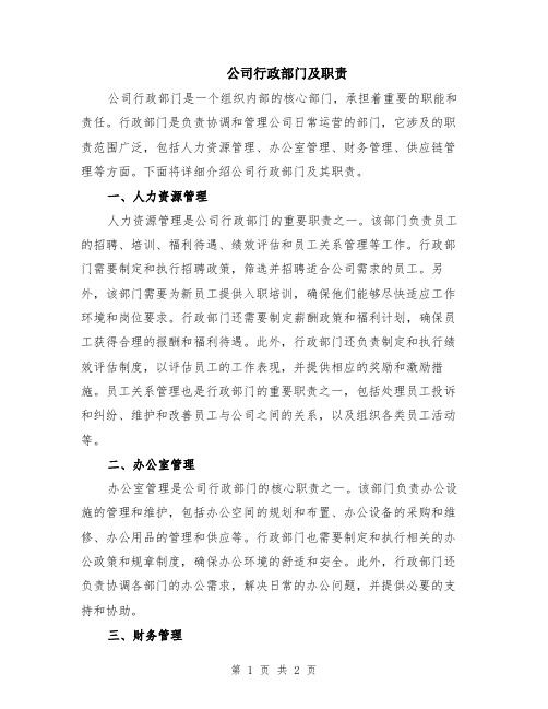 公司行政部门及职责