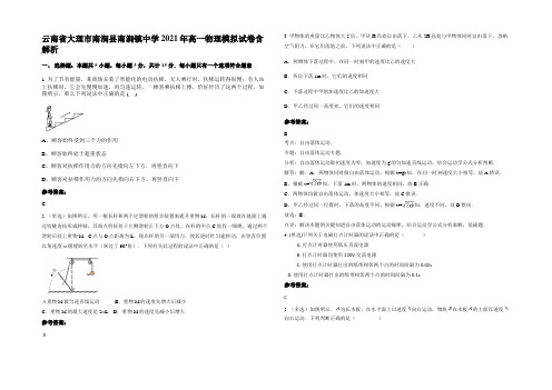 云南省大理市南涧县南涧镇中学2021年高一物理模拟试卷含解析