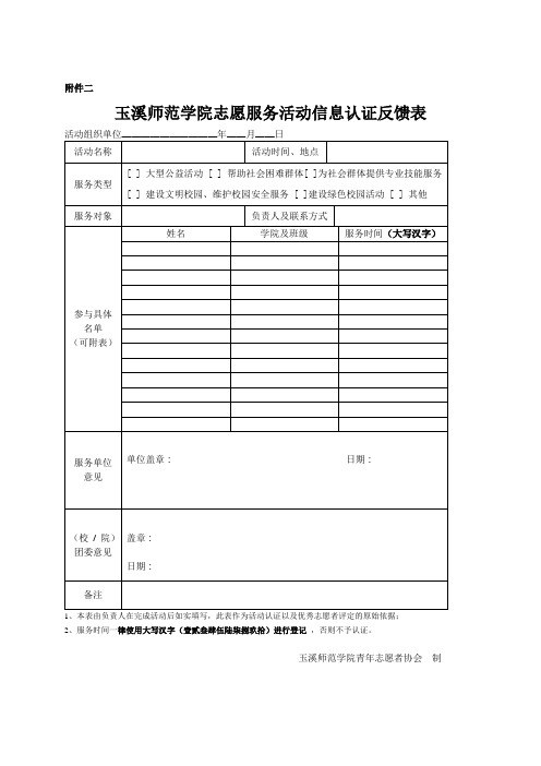 志愿服务活动信息认证反馈表实用文档