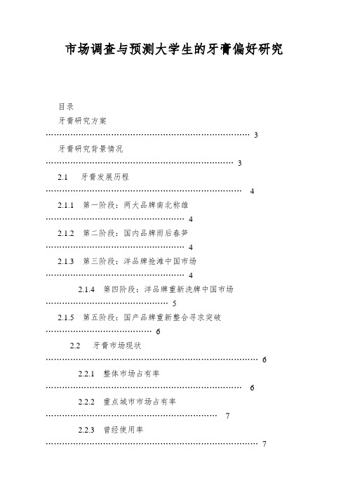 市场调查与预测大学生的牙膏偏好研究