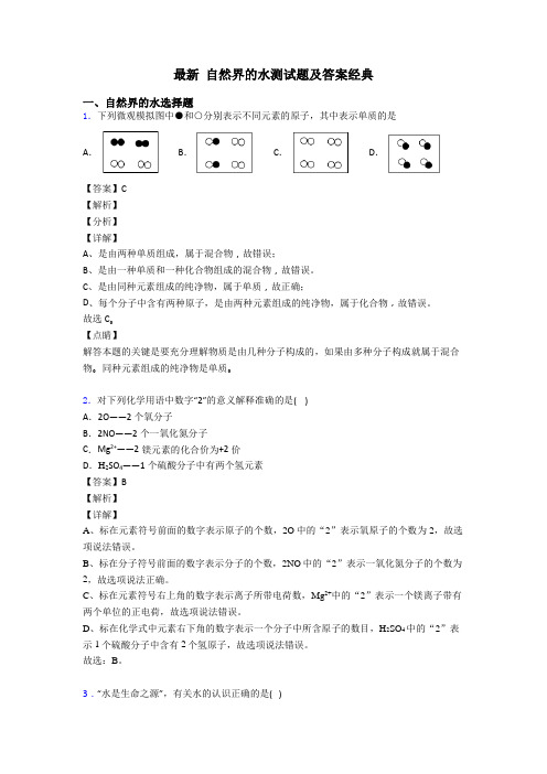 最新 自然界的水测试题及答案经典