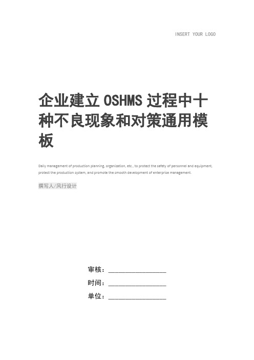 企业建立OSHMS过程中十种不良现象和对策