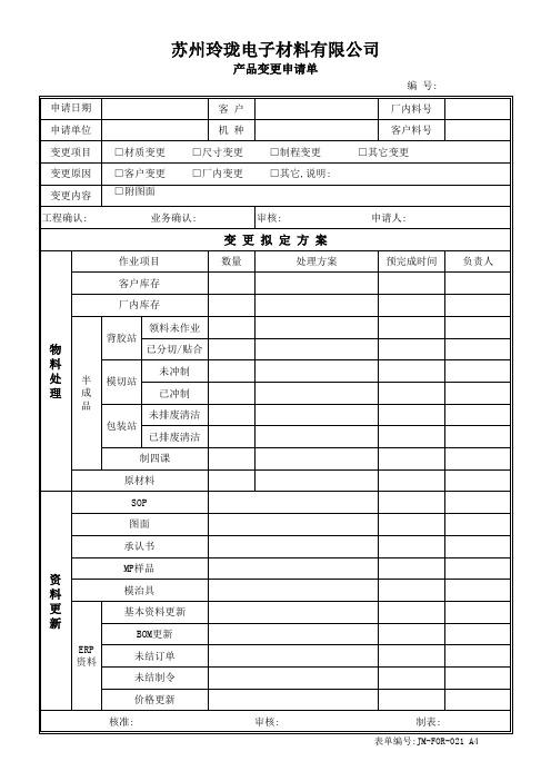 产品变更申请单