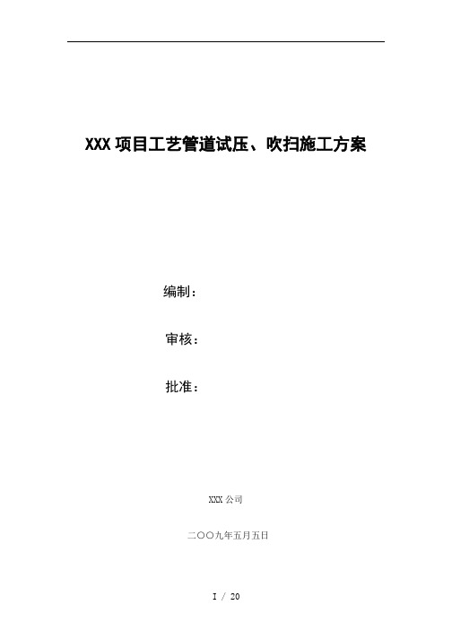 XXX项目工艺管道试压、吹扫施工技术措施