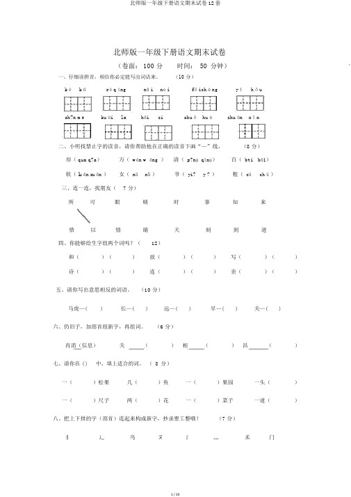 北师版一年级下册语文期末试卷12套