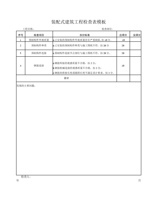 装配式建筑工程检查表模板