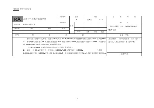 (完整版)三元材料扣电-配料工序作业指导书《QCD-JS29》