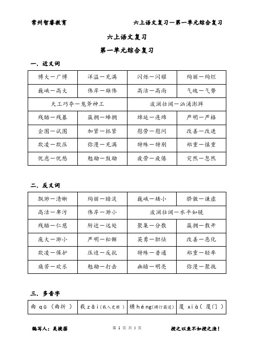 苏教版六年级上册语文第一单元综合复习