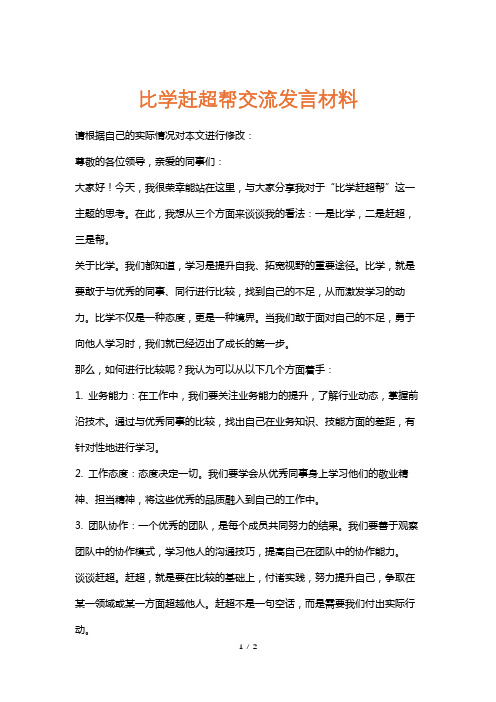 比学赶超帮交流发言材料