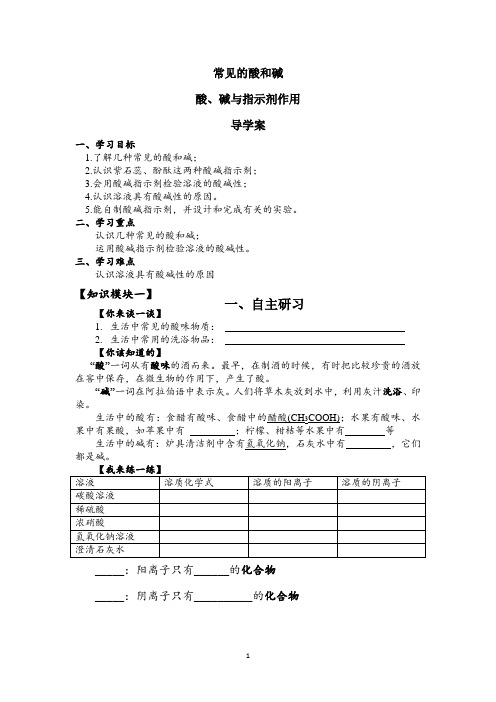 人教版(五四学制)化学九年级全册第十单元课题1常见的酸和碱--酸、碱与指示剂作用导学案