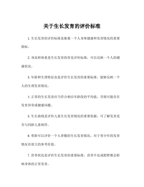 关于生长发育的评价标准