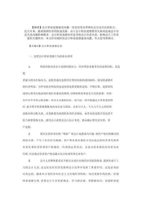 目前会计职业道德存在的问题及对策