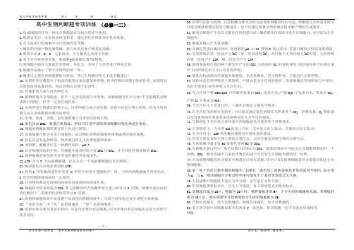 高三一轮学案47 高中生物判断题专项训练 (必修一二)