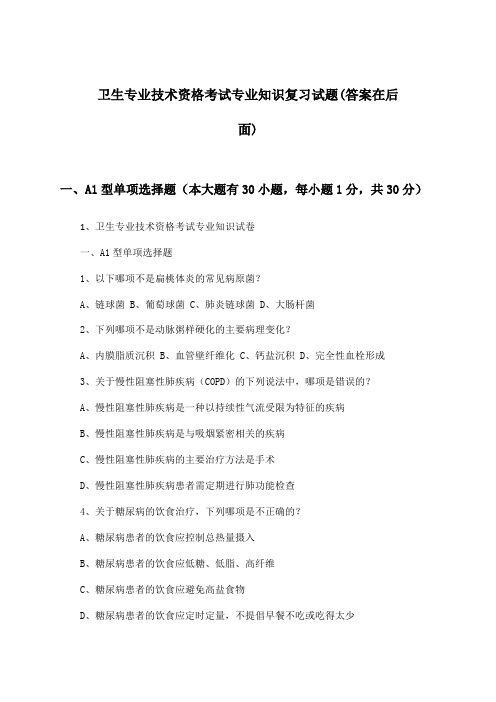 卫生专业技术资格考试专业知识试题与参考答案