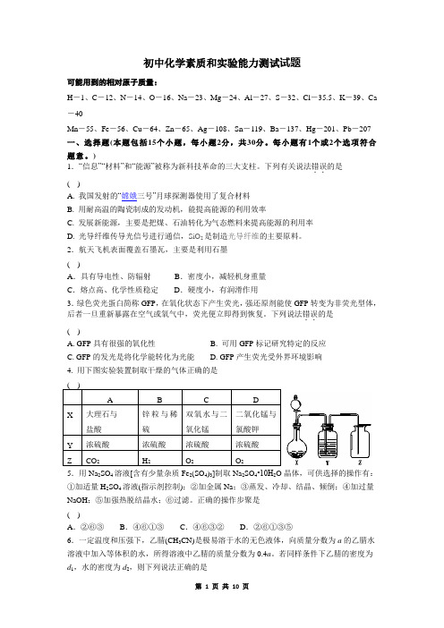 初中化学素质和实验能力测试试题(有答案)