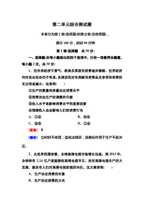 人教版高中政治必修一第2单元word测试题