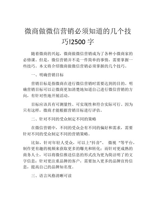 微商做微信营销必须知道的几个技巧!2500字