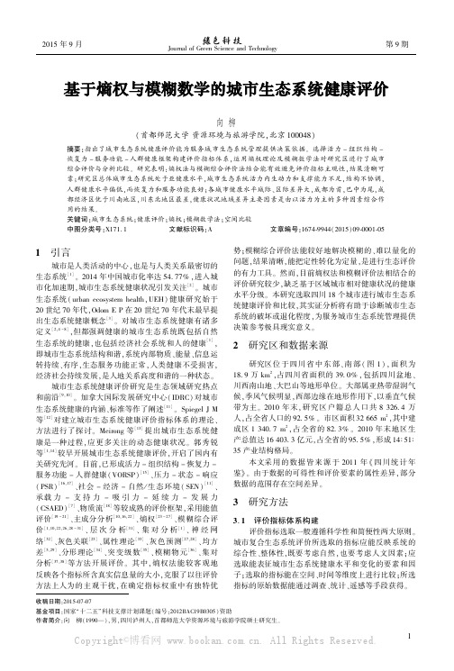 基于熵权与模糊数学的城市生态系统健康评价