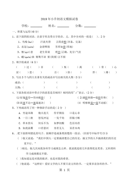 小升初语文模拟试卷1-加油站_2014人教新课标版(无答案)-文档资料