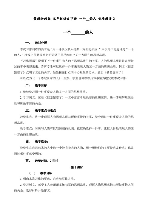 最新浙教版 五年级语文下册 一个__的人 优质教案2