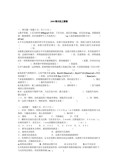 2008郑大化工原理考研试卷