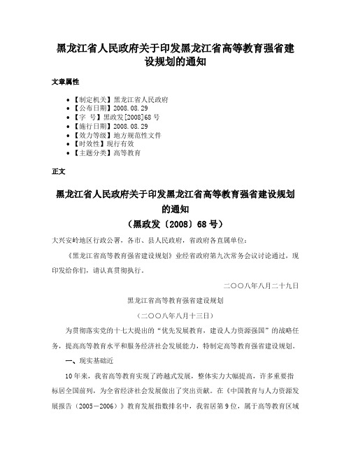 黑龙江省人民政府关于印发黑龙江省高等教育强省建设规划的通知