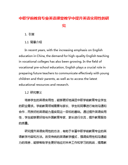 中职学前教育专业英语课堂教学中提升英语实用性的研究