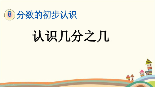 最新人教版三年级数学上册《8.1.3 认识几分之几》精品PPT优质课件