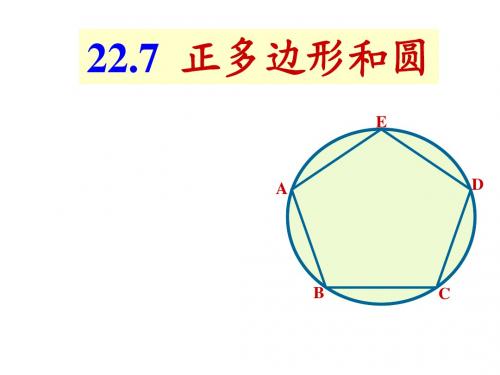 22.7正多边形和圆课件