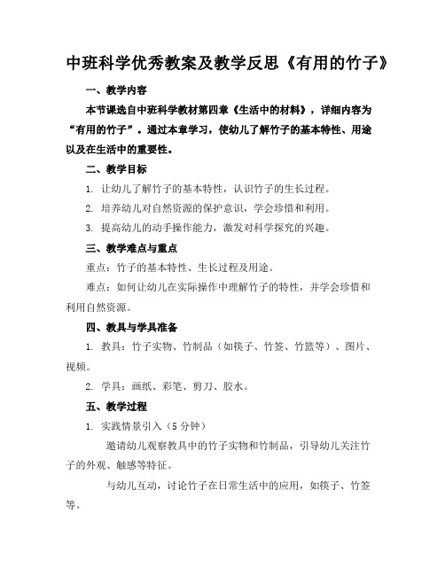 中班科学优秀教案及教学反思《有用的竹子》