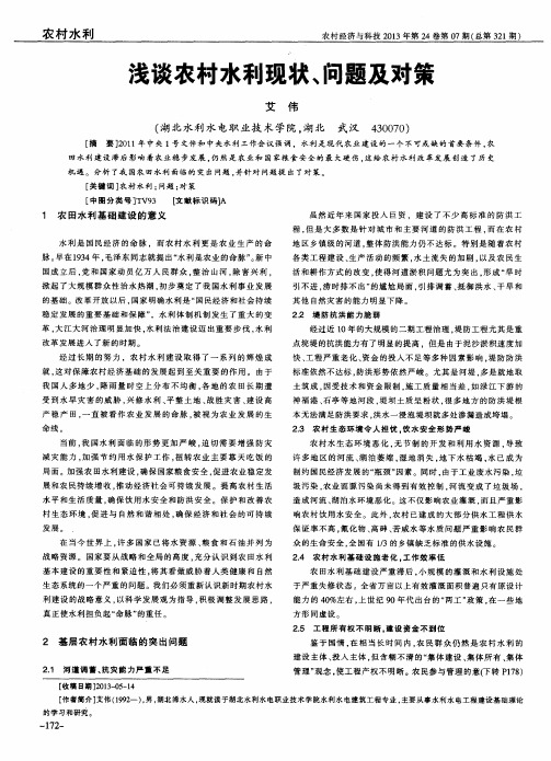 浅谈农村水利现状、问题及对策