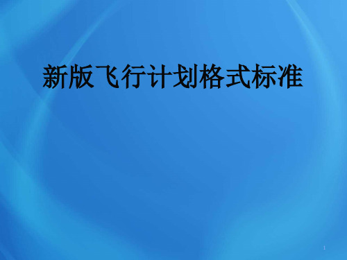 飞行培训课件：新版飞行计划格式标准