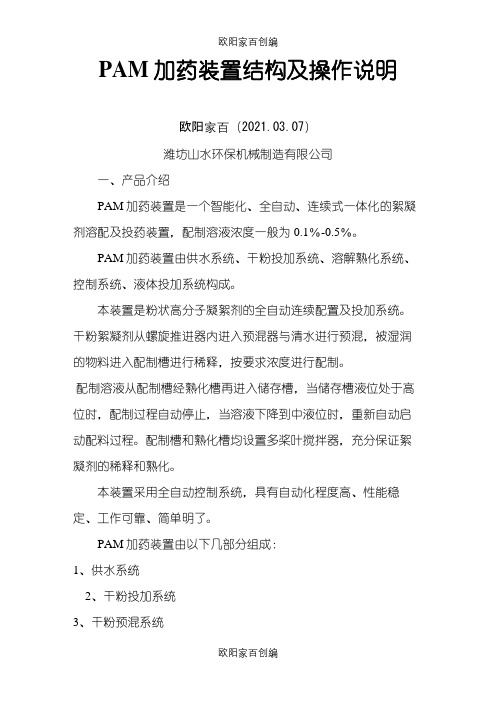 PAM加药装置结构及操作说明之欧阳家百创编