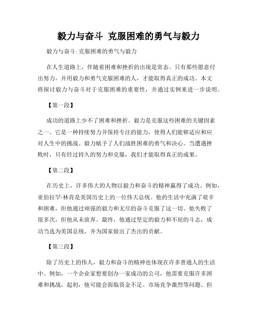  毅力与奋斗  克服困难的勇气与毅力