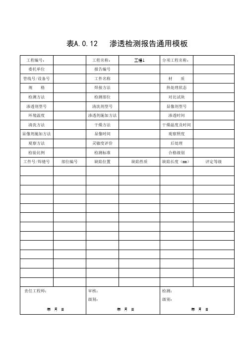 表A.0.12   渗透检测报告通用模板