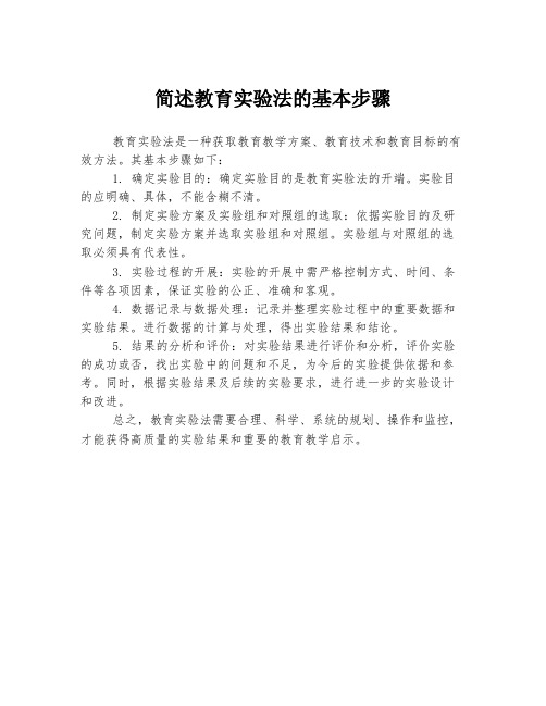 简述教育实验法的基本步骤