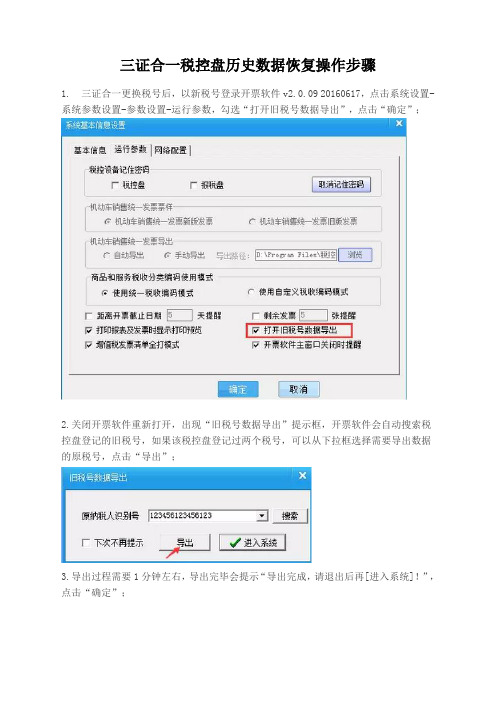 三证合一税控盘历史数据恢复操作步骤(09版)