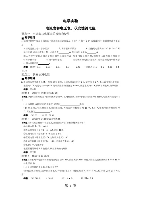 电学实验-电流表和电压表、伏安法测电阻共9页文档