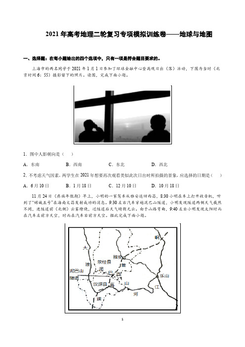 高考地理二轮复习专项模拟训练卷——地球与地图(含解析)