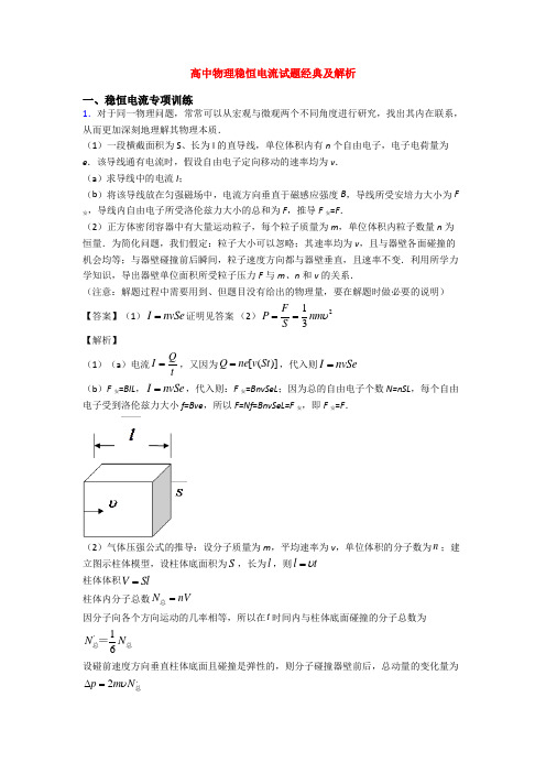 高中物理稳恒电流试题经典及解析