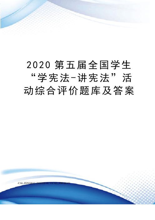 2020第五届全国学生“学宪法-讲宪法”活动综合评价题库及答案