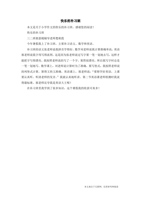 快乐的补习班_小学作文