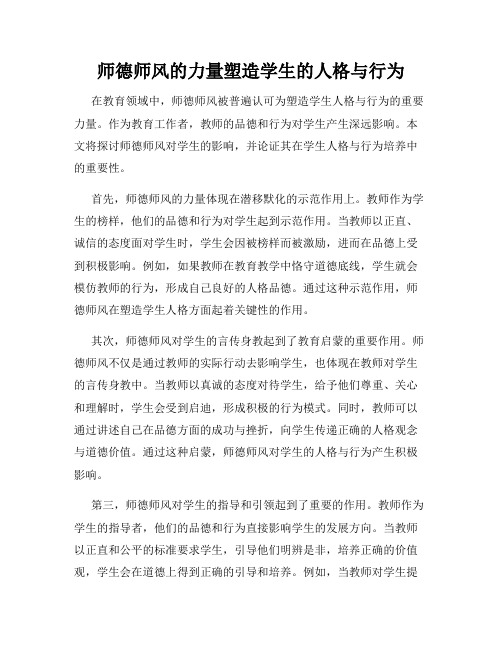 师德师风的力量塑造学生的人格与行为