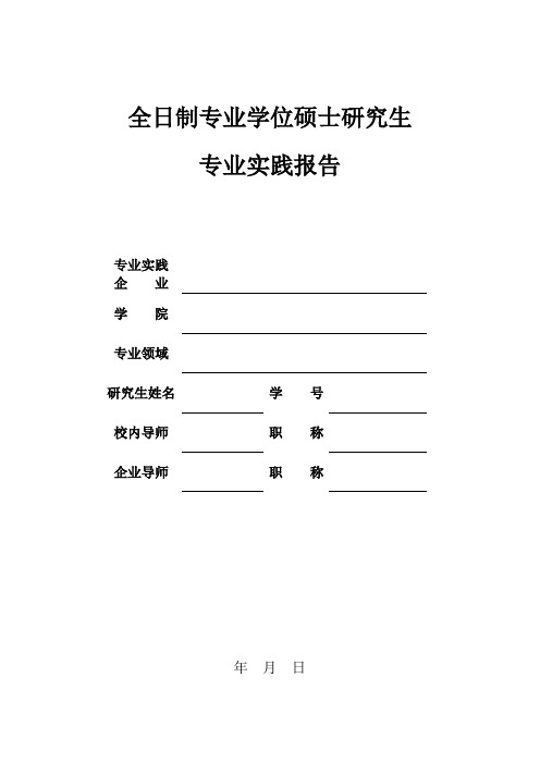 全日制专业学位硕士研究生专业实践报告