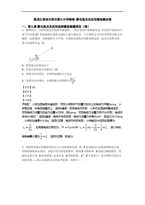 黑龙江省哈尔滨市第九中学物理 静电场及其应用精选测试卷