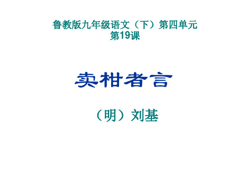 鲁教版九年级语文(下)第四单元第19课《卖柑者言》课件